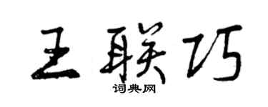 曾慶福王聯巧行書個性簽名怎么寫