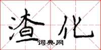 侯登峰渣化楷書怎么寫