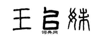 曾慶福王以妹篆書個性簽名怎么寫