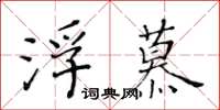 黃華生浮慕楷書怎么寫