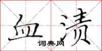 黃華生血漬楷書怎么寫