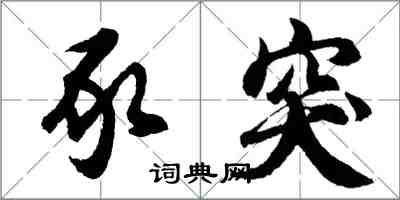 胡問遂豕突行書怎么寫