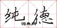 侯登峰純德楷書怎么寫