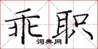 龐中華乖職楷書怎么寫