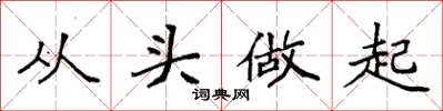 袁強從頭做起楷書怎么寫