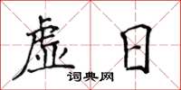 侯登峰虛日楷書怎么寫