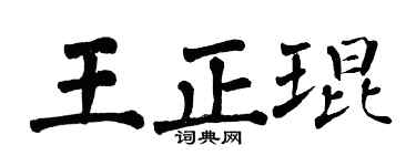 翁闓運王正琨楷書個性簽名怎么寫