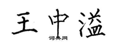 何伯昌王中溢楷書個性簽名怎么寫
