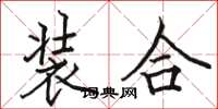 駱恆光裝合楷書怎么寫
