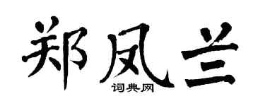 翁闓運鄭鳳蘭楷書個性簽名怎么寫