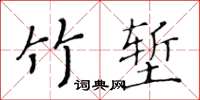 黃華生竹塹楷書怎么寫