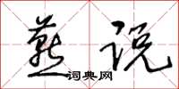 王冬齡燕說草書怎么寫