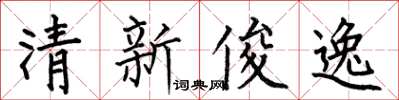 何伯昌清新俊逸楷書怎么寫