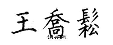 何伯昌王喬松楷書個性簽名怎么寫