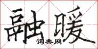 駱恆光融暖楷書怎么寫