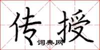 荊霄鵬傳授楷書怎么寫