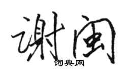 駱恆光謝閩行書個性簽名怎么寫