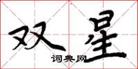 周炳元雙星楷書怎么寫