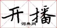 周炳元開播楷書怎么寫