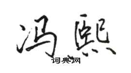 駱恆光馮熙行書個性簽名怎么寫