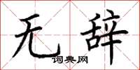 荊霄鵬無辭楷書怎么寫