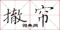 黃華生撤簾楷書怎么寫