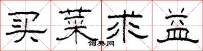 柯春海買菜求益隸書怎么寫