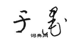 駱恆光於墨草書個性簽名怎么寫