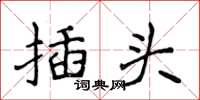 侯登峰插頭楷書怎么寫