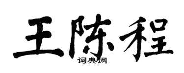 翁闓運王陳程楷書個性簽名怎么寫