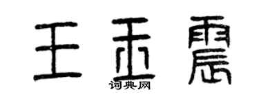 曾慶福王玉震篆書個性簽名怎么寫