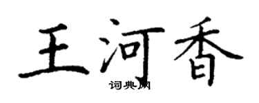 丁謙王河香楷書個性簽名怎么寫