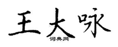 丁謙王大詠楷書個性簽名怎么寫
