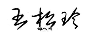 朱錫榮王松玲草書個性簽名怎么寫