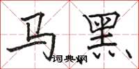 駱恆光馬黑楷書怎么寫