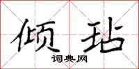 袁強傾玷楷書怎么寫