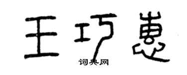 曾慶福王巧惠篆書個性簽名怎么寫