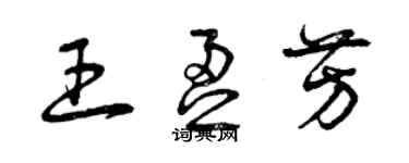 曾慶福王盈芳草書個性簽名怎么寫