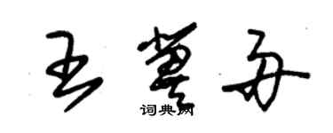 朱錫榮王冀舟草書個性簽名怎么寫