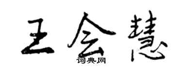 曾慶福王會慧行書個性簽名怎么寫