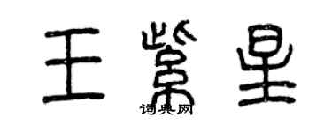 曾慶福王紫星篆書個性簽名怎么寫