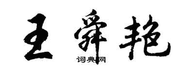 胡問遂王舜艷行書個性簽名怎么寫