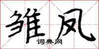 周炳元雛鳳楷書怎么寫