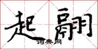 周炳元起翮楷書怎么寫