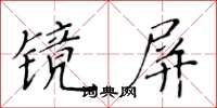 黃華生鏡屏楷書怎么寫