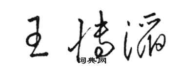 駱恆光王博滔草書個性簽名怎么寫