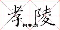 黃華生孝陵楷書怎么寫