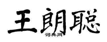 翁闓運王朗聰楷書個性簽名怎么寫