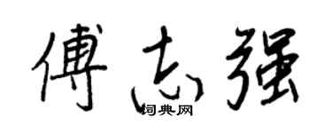 王正良傅志強行書個性簽名怎么寫
