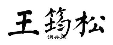 翁闓運王筠松楷書個性簽名怎么寫